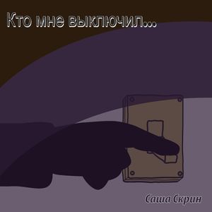 Кто мне выключил...
