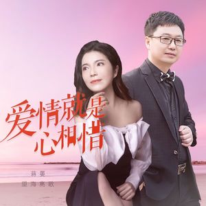 爱情就是心相惜