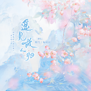 遥见故人归(《二哈和他的白猫师尊》燃晚原创同人曲)