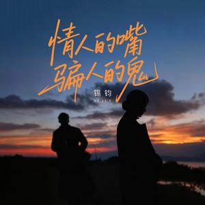 情人的嘴骗人的鬼 (DJ俊海)