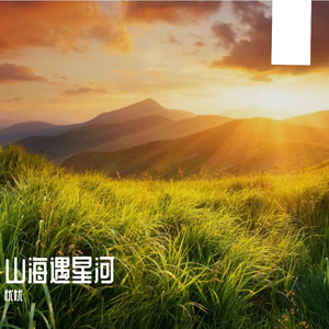 山海遇星河