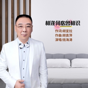 相逢何必曾相识-钱海涛