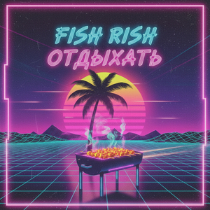 Отдыхать