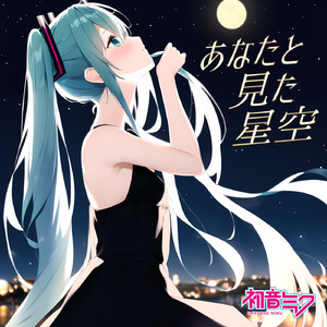 あなたと見た星空 (Miku Ver.)