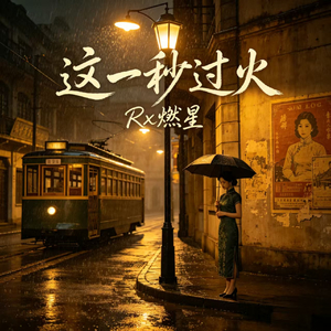 这一秒过火