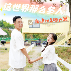 这世界有那么多人