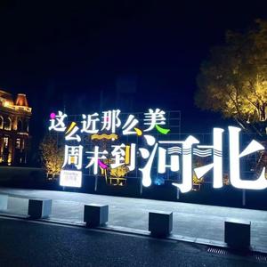 这么近那么美周末到河北