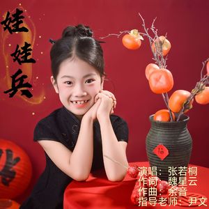 娃娃兵-伴奏