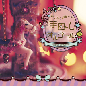 木星　組曲「惑星」より (feat. 柴田晶子)