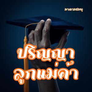 ปริญญาลูกแม่ค้า