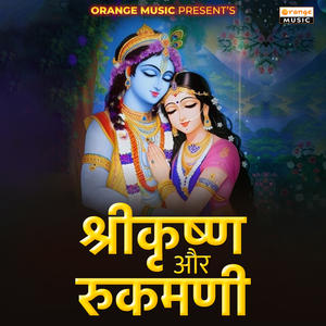 Shrikrushna Aur Rukmini