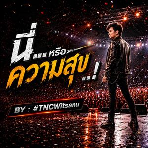 นี่...หรือความสุข