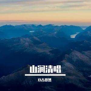 山涧清唱