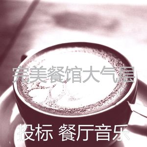 温和餐馆梦想