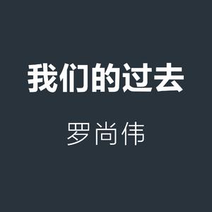 我们的过去Live