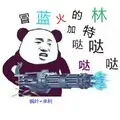 冒蓝火的加特林 (口白)