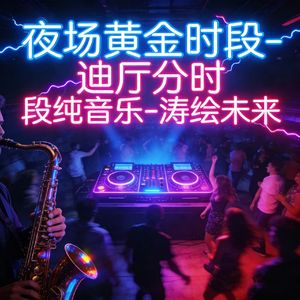 萨克斯暖场渐进-DJ-涛绘未来 (全球发行版)