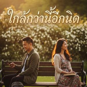 ใกล้กว่านี้อีกนิด (Closer)