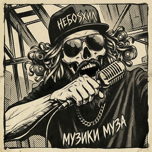музики муза