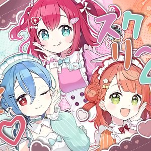 愛♡スクリ～ム！