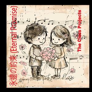 永遠の約束 (Eternal Promise)