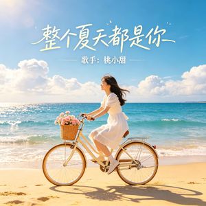 整个夏天都是你