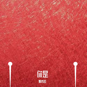 你是