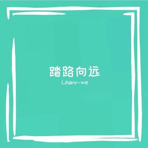 《踏路向远》Lihany .mp3