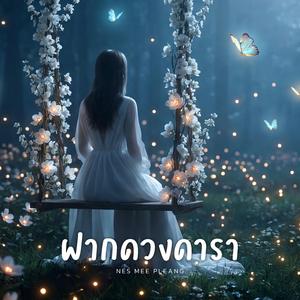 ฝากดวงดารา