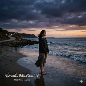ที่ตรงนั้นมีฉันหรือเปล่า