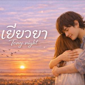 เยียวยา