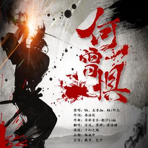 何曾惧（翻自 五音Jw）