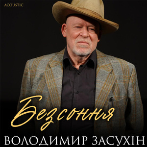 Безсоння (Acoustic)