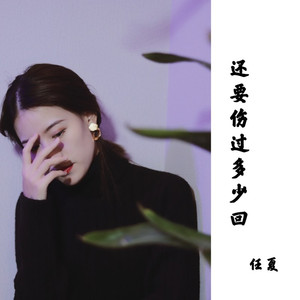 还要伤过多少回