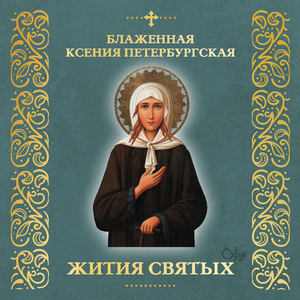 Блаженная Ксения Петербургская (Житие)