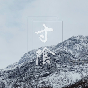 如椿印象曲----寸阴（Priest六爻）