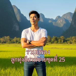 ฮักพังแต่ใจยังแกร่ง