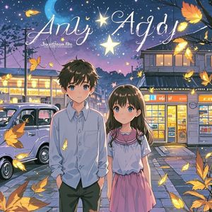 星光下的安迪-我