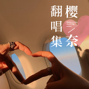 好像掉进爱情海里（翻自 群星）