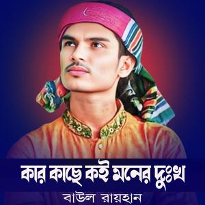 কার কাছে কই মনের দুঃখ-বাউল রায়হান