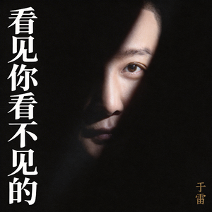 看见你看不见的