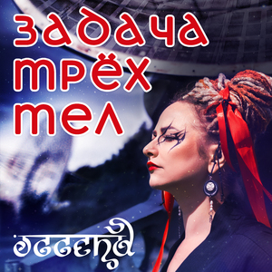 Задача трёх тел