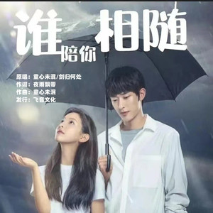 谁陪你相随 (伴奏)