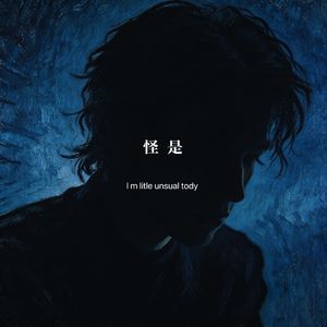 怪是