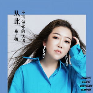 从此不再做你的玩偶