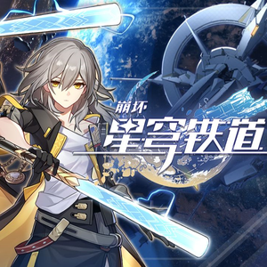 《崩坏：星穹铁道》OP：星间旅行 Interstellar Journey (中文版)