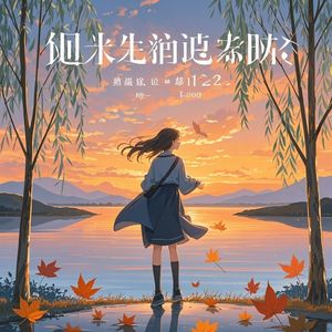 晚风起想你了_林煜楷