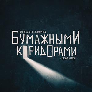 Бумажными коридорами