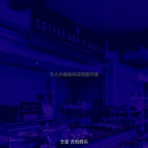 精彩咖啡馆环境