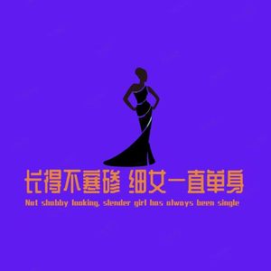 长得不寒碜 也不知为何单身 伴奏